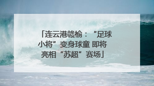 连云港赣榆：“足球小将”变身球童 即将亮相“苏超”赛场