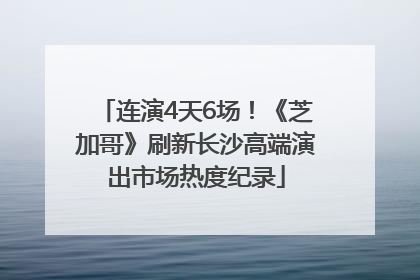 连演4天6场！《芝加哥》刷新长沙高端演出市场热度纪录