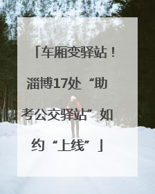 车厢变驿站！淄博17处“助考公交驿站”如约“上线”