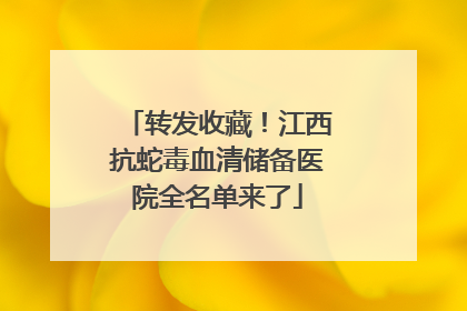 转发收藏！江西抗蛇毒血清储备医院全名单来了