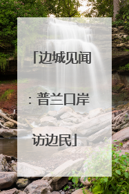 边城见闻：普兰口岸访边民
