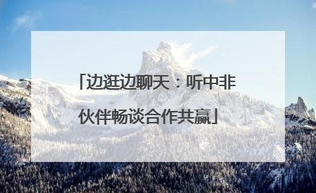 边逛边聊天：听中非伙伴畅谈合作共赢