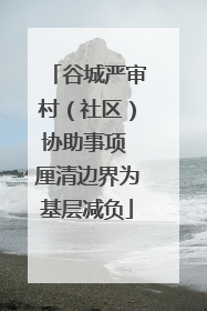 谷城严审村（社区）协助事项 厘清边界为基层减负