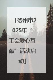 贺州市2025年“工会爱心互献”活动启动