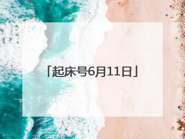 起床号6月11日