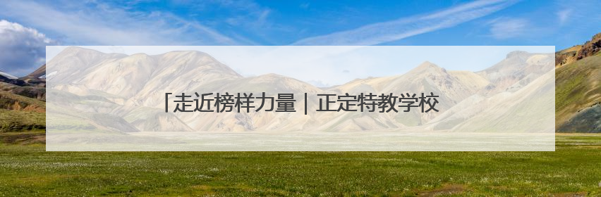 走近榜样力量｜正定特教学校：让“特殊学生”不再特殊