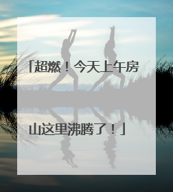 超燃！今天上午房山这里沸腾了！
