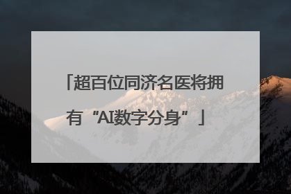 超百位同济名医将拥有“AI数字分身”