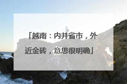 越南：内并省市，外近金砖，意思很明确