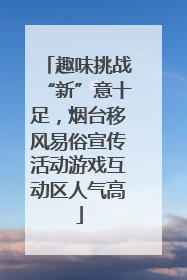 趣味挑战“新”意十足，烟台移风易俗宣传活动游戏互动区人气高