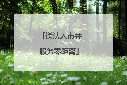 送法入市井 服务零距离