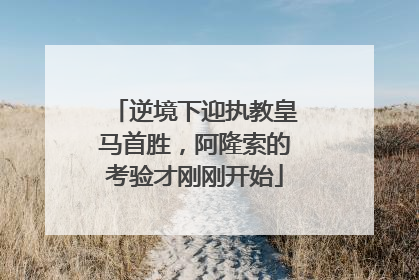 逆境下迎执教皇马首胜，阿隆索的考验才刚刚开始