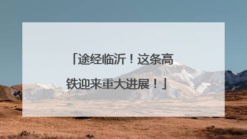 途经临沂！这条高铁迎来重大进展！