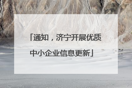 通知，济宁开展优质中小企业信息更新