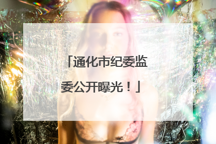 通化市纪委监委公开曝光!