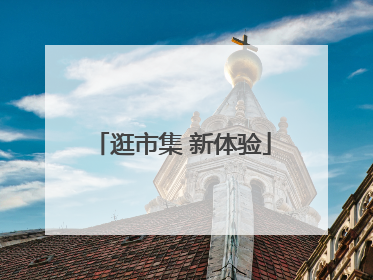 逛市集 新体验
