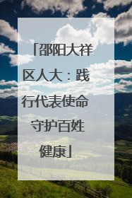 邵阳大祥区人大：践行代表使命 守护百姓健康