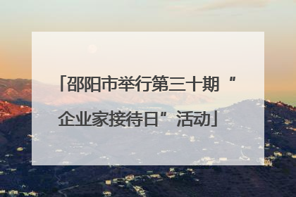 邵阳市举行第三十期“企业家接待日”活动