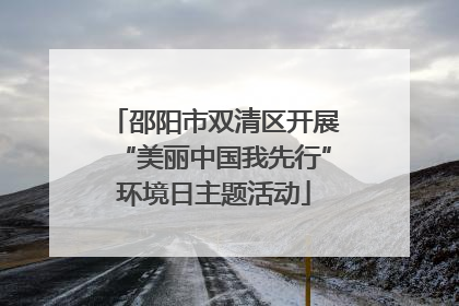 邵阳市双清区开展“美丽中国我先行”环境日主题活动
