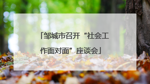 邹城市召开“社会工作面对面”座谈会