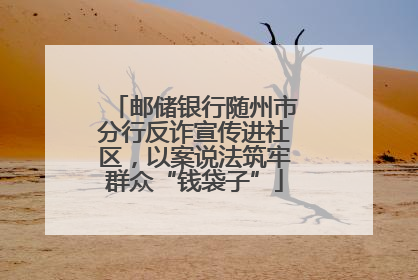 邮储银行随州市分行反诈宣传进社区，以案说法筑牢群众“钱袋子”