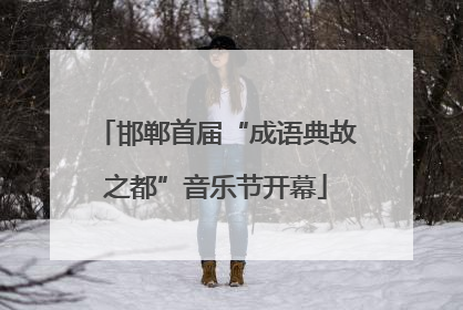 邯郸首届“成语典故之都”音乐节开幕