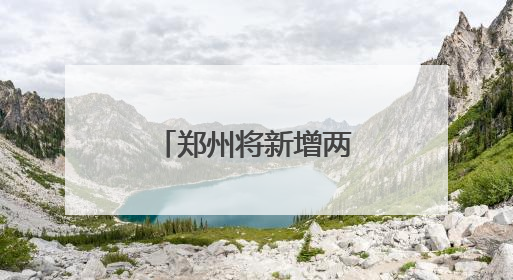 郑州将新增两座大医院！