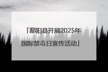 鄱阳县开展2025年国际禁毒日宣传活动