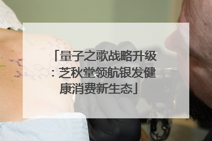 量子之歌战略升级：芝秋堂领航银发健康消费新生态