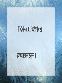 韩正访问西班牙