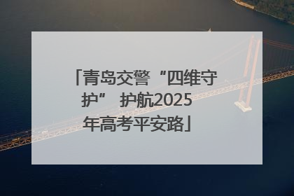 青岛交警“四维守护” 护航2025年高考平安路