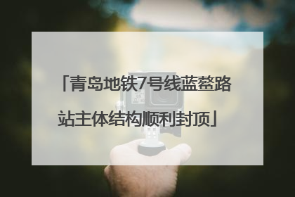青岛地铁7号线蓝鳌路站主体结构顺利封顶