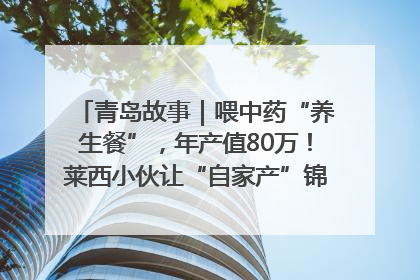 青岛故事｜喂中药“养生餐”，年产值80万！莱西小伙让“自家产”锦鲤“游”向全国