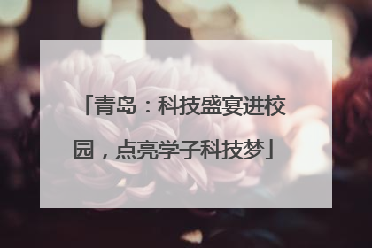 青岛：科技盛宴进校园，点亮学子科技梦