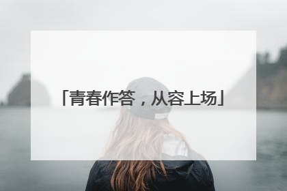 青春作答，从容上场