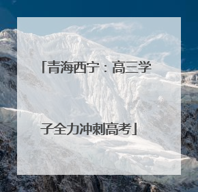 青海西宁：高三学子全力冲刺高考