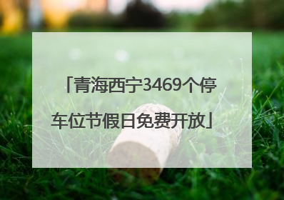 青海西宁3469个停车位节假日免费开放