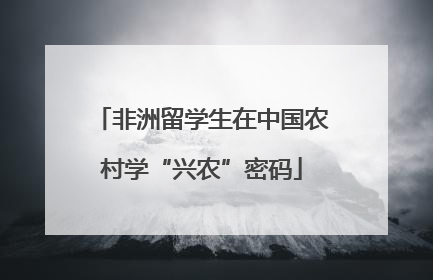 非洲留学生在中国农村学“兴农”密码