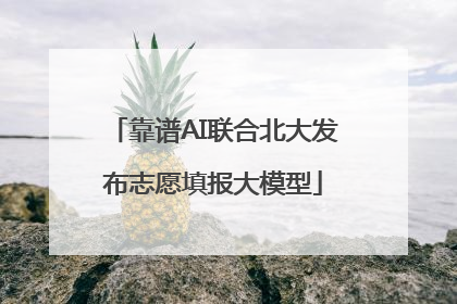 靠谱AI联合北大发布志愿填报大模型