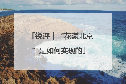 锐评｜“花漾北京”是如何实现的