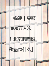 锐评｜突破800万人次！北京的圈粉秘籍是什么