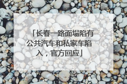 长春一路面塌陷有公共汽车和私家车陷入，官方回应