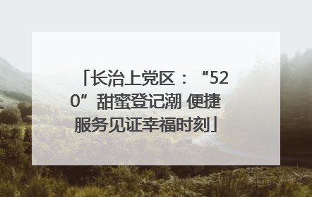 长治上党区：“520”甜蜜登记潮 便捷服务见证幸福时刻