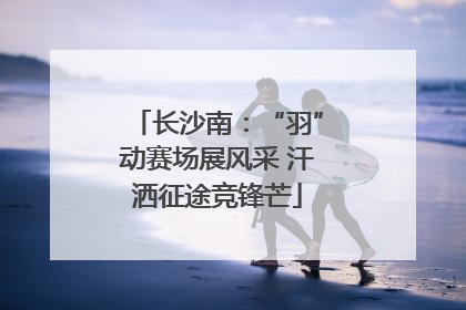 长沙南：“羽”动赛场展风采 汗洒征途竞锋芒
