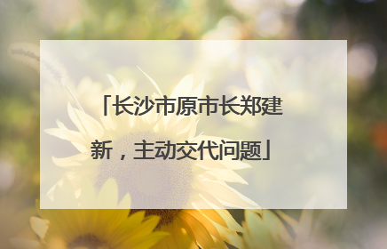 长沙市原市长郑建新，主动交代问题