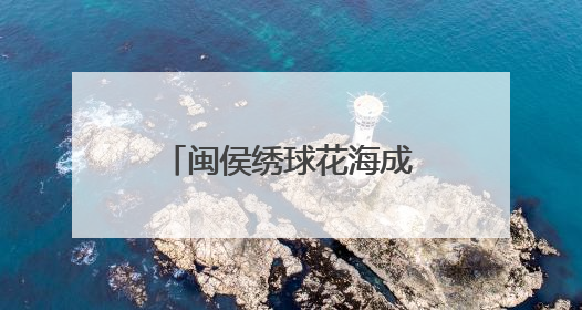 闽侯绣球花海成近郊游“顶流”
