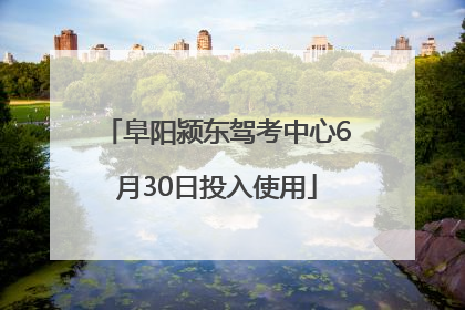 阜阳颍东驾考中心6月30日投入使用