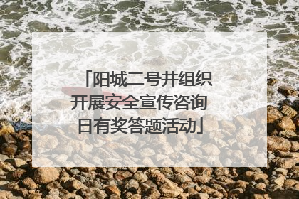 阳城二号井组织开展安全宣传咨询日有奖答题活动