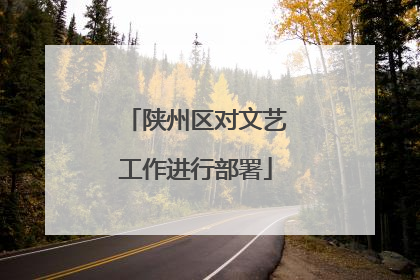 陕州区对文艺工作进行部署