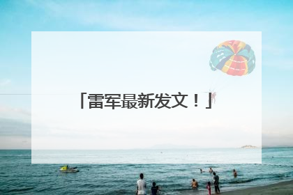 雷军最新发文！